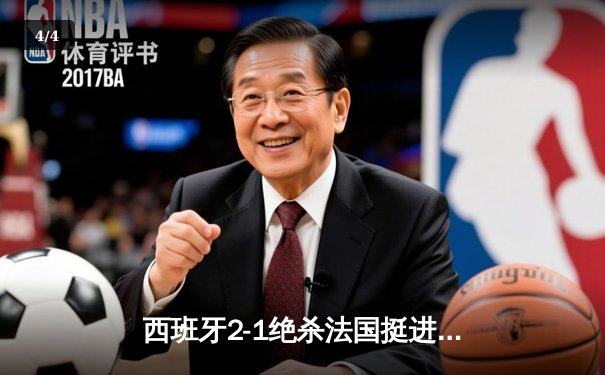 西班牙2-1绝杀法国挺进决赛，亚马尔创纪录破门成最年轻进球者 - 4