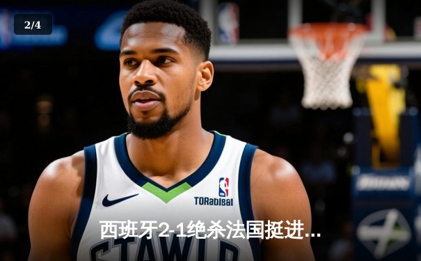 西班牙2-1绝杀法国挺进决赛，亚马尔创纪录破门成最年轻进球者 - 2