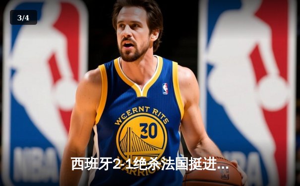 西班牙2-1绝杀法国挺进决赛，亚马尔创纪录破门成最年轻进球者 - 3