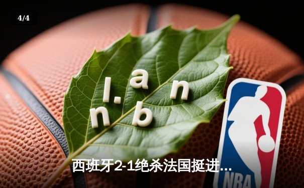 西班牙2-1绝杀法国挺进决赛，亚马尔创纪录破门成最年轻进球者 - 4