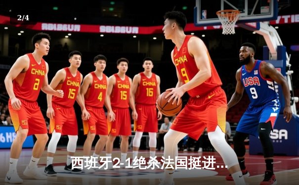 西班牙2-1绝杀法国挺进决赛，亚马尔世界波创最年轻进球纪录 - 2