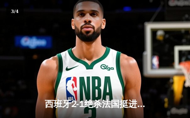 西班牙2-1绝杀法国挺进决赛，亚马尔世界波创最年轻进球纪录 - 3