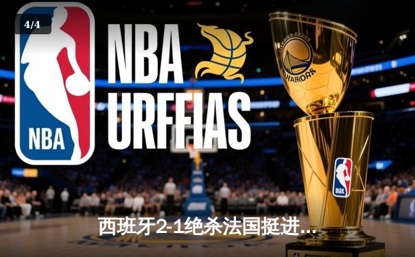 西班牙2-1绝杀法国挺进决赛，亚马尔世界波创最年轻进球纪录 - 4