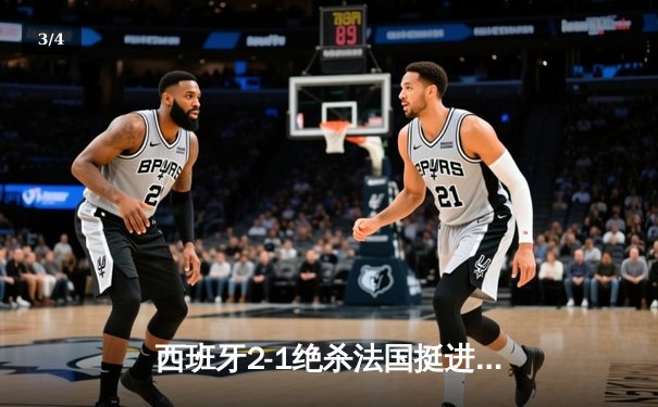 西班牙2-1绝杀法国挺进欧洲杯决赛，亚马尔创纪录弧线球载入史册 - 3