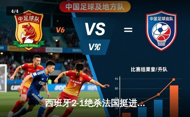 西班牙2-1绝杀法国挺进欧洲杯决赛，亚马尔创纪录弧线球载入史册 - 4