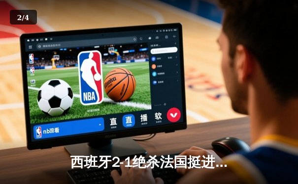 西班牙2-1绝杀法国挺进决赛，亚马尔创纪录破门成最年轻进球者 - 2