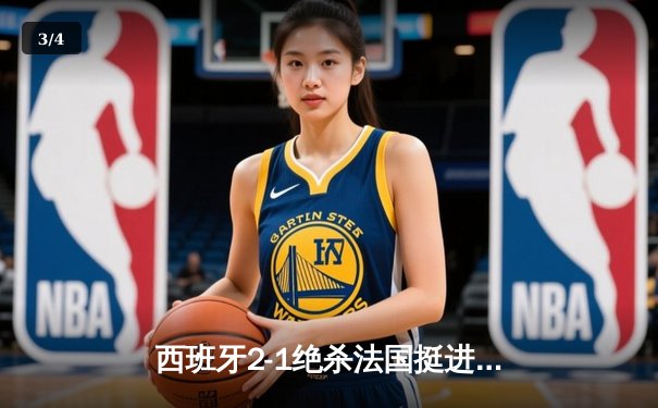 西班牙2-1绝杀法国挺进决赛，亚马尔创纪录破门成最年轻进球者 - 3