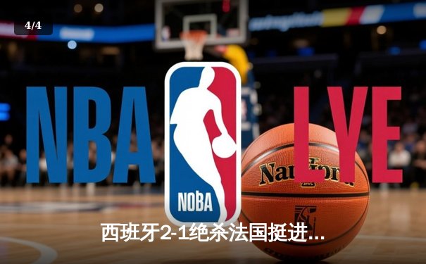 西班牙2-1绝杀法国挺进决赛，亚马尔创纪录破门成最年轻进球者 - 4