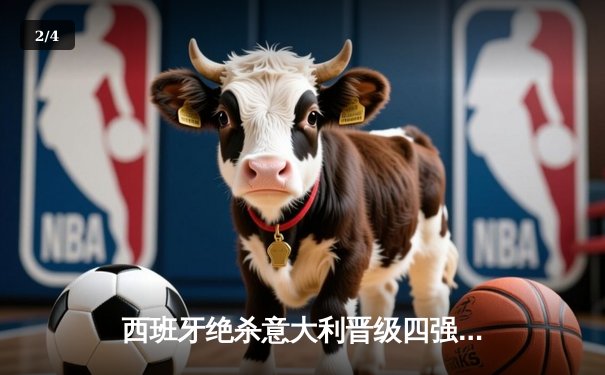 西班牙绝杀意大利晋级四强，亚马尔创纪录之夜闪耀汉堡 - 2