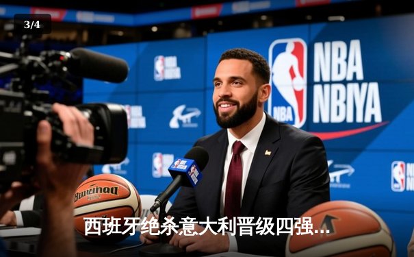 西班牙绝杀意大利晋级四强，亚马尔创纪录之夜闪耀汉堡 - 3