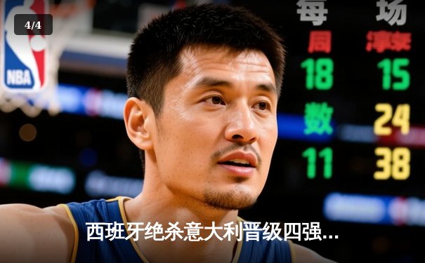 西班牙绝杀意大利晋级四强，亚马尔创纪录之夜闪耀汉堡 - 4