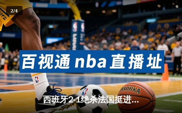 西班牙2-1绝杀法国挺进决赛，亚马尔创纪录破门成最年轻进球者 - 2