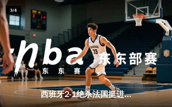 西班牙2-1绝杀法国挺进决赛，亚马尔创纪录破门成最年轻进球者 - 3