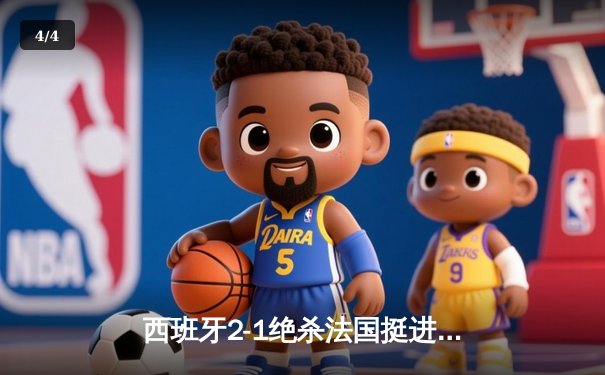 西班牙2-1绝杀法国挺进决赛，亚马尔创纪录破门成最年轻进球者 - 4