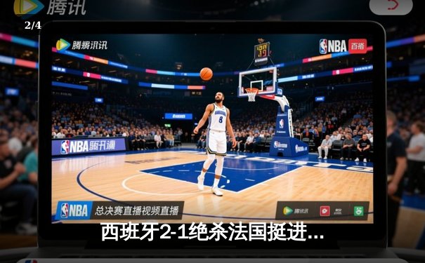 西班牙2-1绝杀法国挺进欧洲杯决赛，亚马尔创纪录破门改写历史 - 2