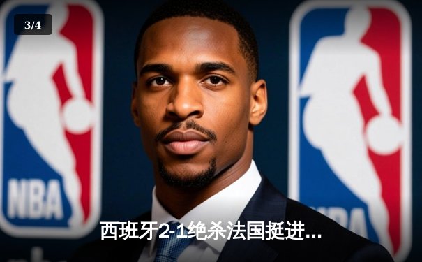西班牙2-1绝杀法国挺进欧洲杯决赛，亚马尔创纪录破门改写历史 - 3