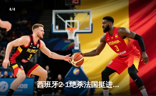 西班牙2-1绝杀法国挺进欧洲杯决赛，亚马尔创纪录破门改写历史 - 4