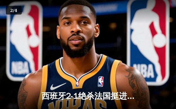 西班牙2-1绝杀法国挺进欧洲杯决赛，亚马尔创纪录弧线球载入史册 - 2
