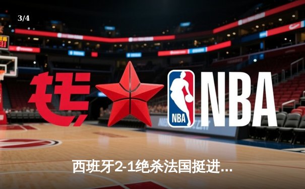 西班牙2-1绝杀法国挺进欧洲杯决赛，亚马尔创纪录弧线球载入史册 - 3