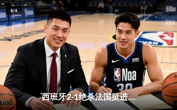 西班牙2-1绝杀法国挺进欧洲杯决赛，亚马尔创纪录弧线球载入史册 - 4