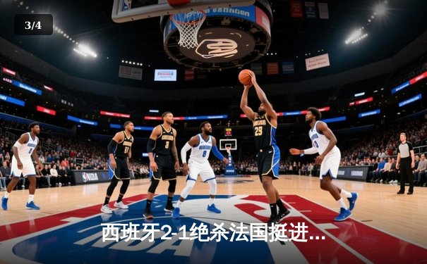 西班牙2-1绝杀法国挺进欧洲杯决赛，亚马尔创纪录弧线球载入史册 - 3