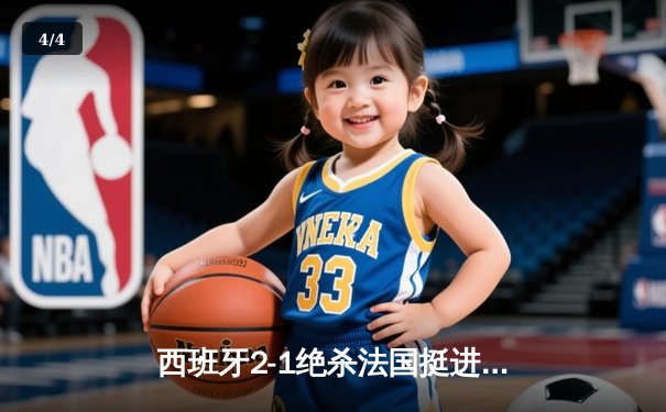 西班牙2-1绝杀法国挺进欧洲杯决赛，亚马尔创纪录弧线球载入史册 - 4