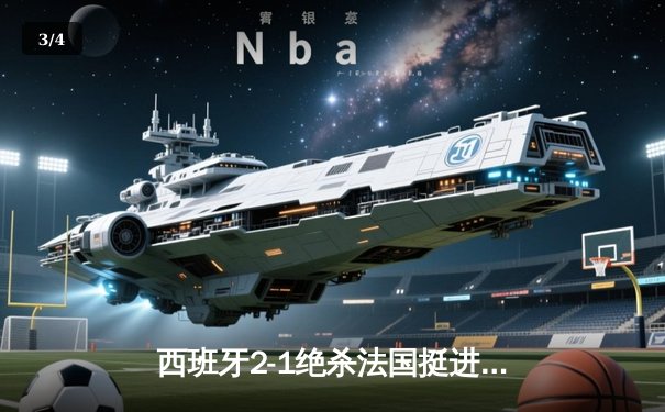 西班牙2-1绝杀法国挺进欧洲杯决赛，亚马尔创纪录弧线球载入史册 - 3