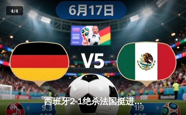 西班牙2-1绝杀法国挺进欧洲杯决赛，亚马尔创纪录弧线球载入史册 - 4