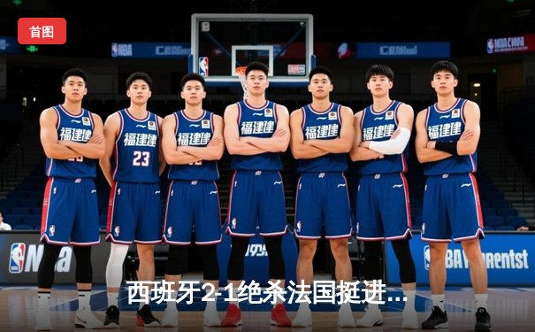 西班牙2-1绝杀法国挺进欧洲杯决赛，亚马尔创纪录弧线球载入史册