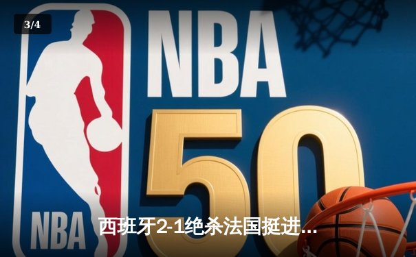 西班牙2-1绝杀法国挺进欧洲杯决赛，亚马尔创纪录弧线球载入史册 - 3