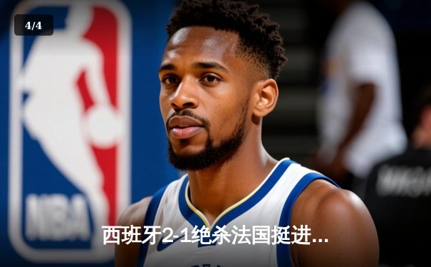 西班牙2-1绝杀法国挺进欧洲杯决赛，亚马尔创纪录弧线球载入史册 - 4