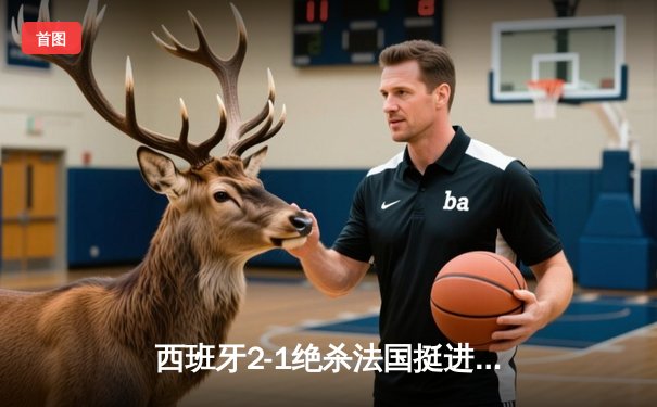 西班牙2-1绝杀法国挺进欧洲杯决赛，亚马尔创纪录弧线球载入史册