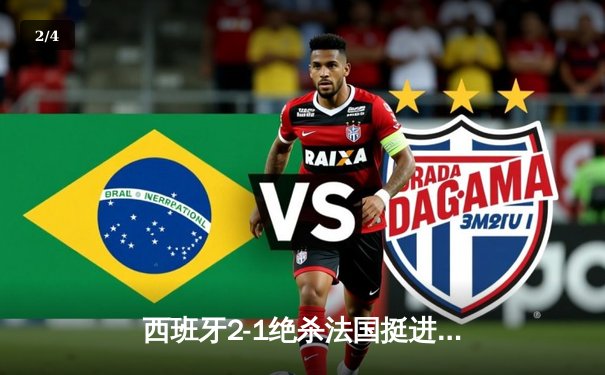 西班牙2-1绝杀法国挺进欧洲杯决赛，亚马尔创纪录弧线球载入史册 - 2