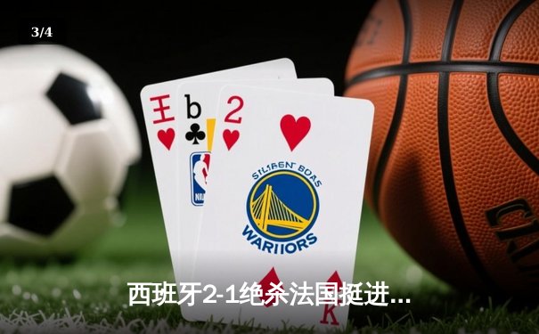 西班牙2-1绝杀法国挺进欧洲杯决赛，亚马尔创纪录弧线球载入史册 - 3