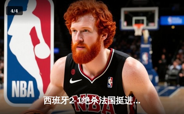 西班牙2-1绝杀法国挺进欧洲杯决赛，亚马尔创纪录弧线球载入史册 - 4