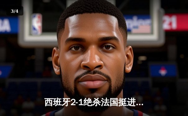 西班牙2-1绝杀法国挺进欧洲杯决赛，亚马尔创纪录弧线球载入史册 - 3