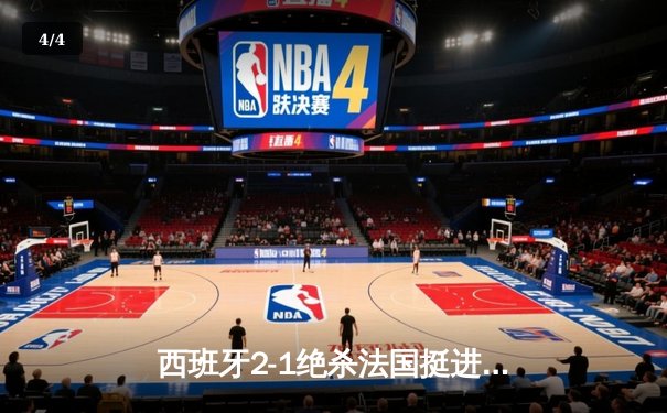 西班牙2-1绝杀法国挺进欧洲杯决赛，亚马尔创纪录弧线球载入史册 - 4