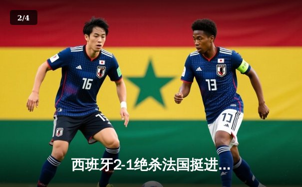 西班牙2-1绝杀法国挺进欧洲杯决赛，亚马尔创纪录弧线球载入史册 - 2