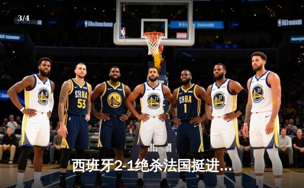西班牙2-1绝杀法国挺进欧洲杯决赛，亚马尔创纪录弧线球载入史册 - 3
