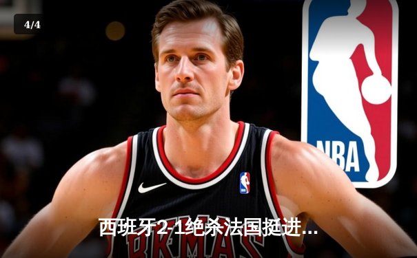 西班牙2-1绝杀法国挺进欧洲杯决赛，亚马尔创纪录弧线球载入史册 - 4