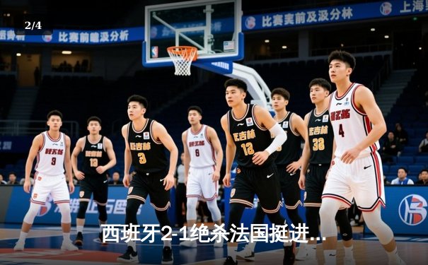 西班牙2-1绝杀法国挺进欧洲杯决赛，亚马尔创纪录弧线球载入史册 - 2