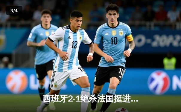 西班牙2-1绝杀法国挺进欧洲杯决赛，亚马尔创纪录弧线球载入史册 - 3