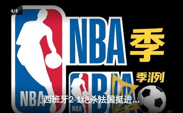 西班牙2-1绝杀法国挺进欧洲杯决赛，亚马尔创纪录弧线球载入史册 - 4